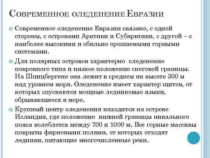СОВРЕМЕННОЕ ОЛЕДЕНЕНИЕ ЕВРАЗИИ Современное оледенение Евразии связано, с одной стороны, с островами Арктики и