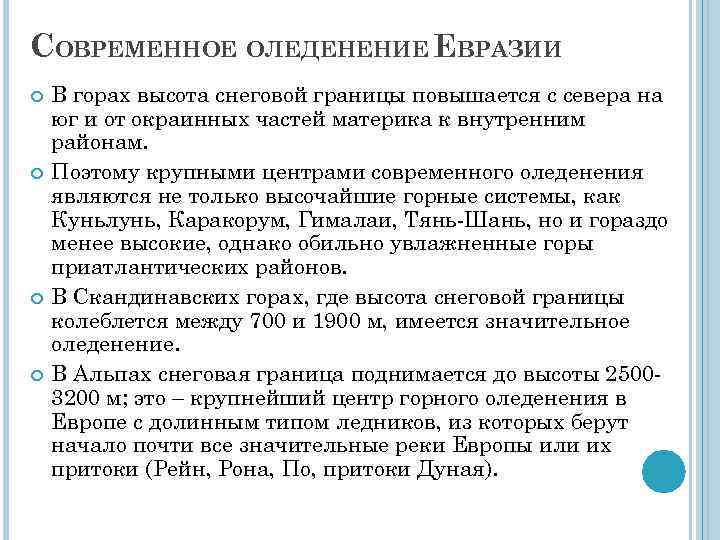 СОВРЕМЕННОЕ ОЛЕДЕНЕНИЕ ЕВРАЗИИ В горах высота снеговой границы повышается с севера на юг и