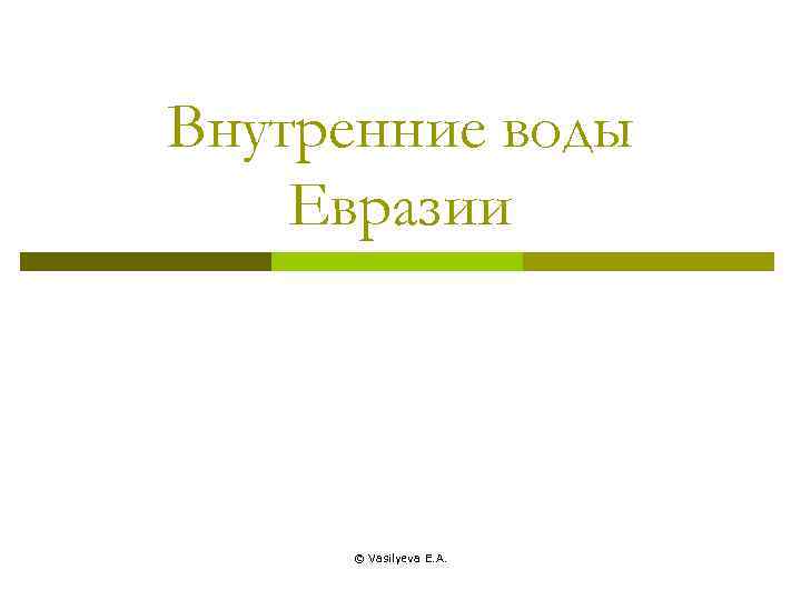 Внутренние воды Евразии © Vasilyeva E. A. 