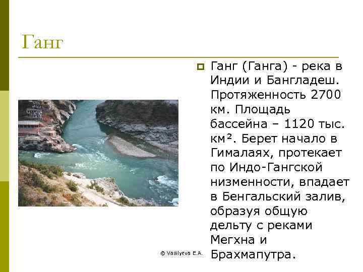 Ганг p © Vasilyeva E. A. Ганг (Ганга) - река в Индии и Бангладеш.