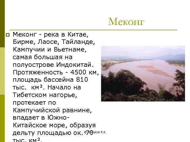 Меконг p Меконг - река в Китае, Бирме, Лаосе, Тайланде, Кампучии и Вьетнаме, самая