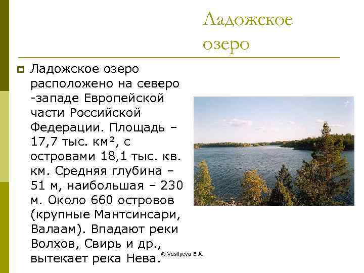 Ладожское озеро p Ладожское озеро расположено на северо -западе Европейской части Российской Федерации. Площадь