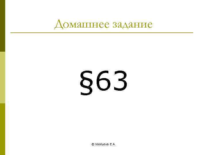 Домашнее задание § 63 © Vasilyeva E. A. 