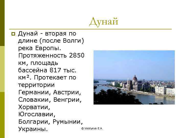Дунай p Дунай - вторая по длине (после Волги) река Европы. Протяженность 2850 км,