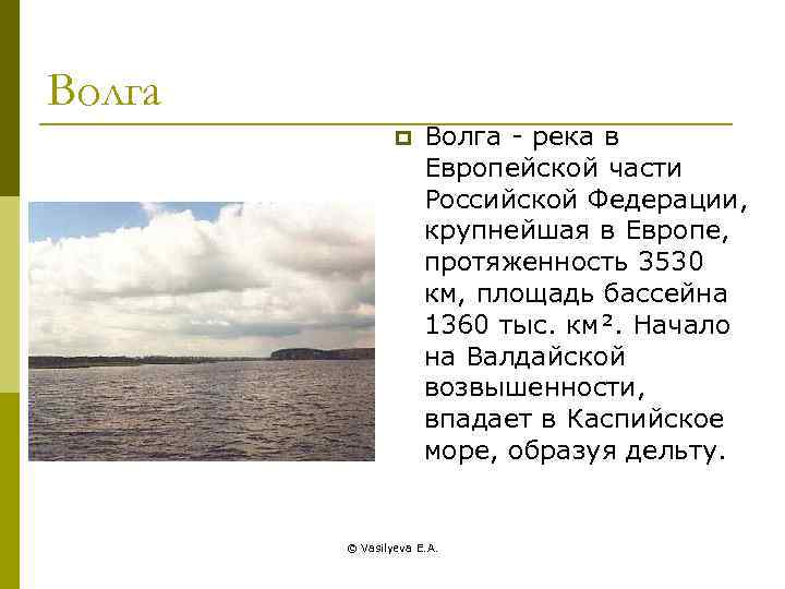 Длина волги 3530 километров. Волга река в европейской части. Площадь бассейна Волги. Каспийское море площадь км2.