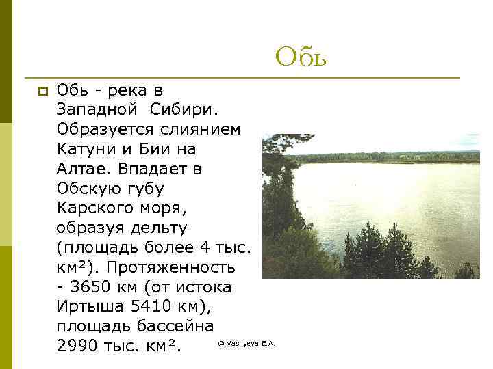Обь p Обь - река в Западной Сибири. Образуется слиянием Катуни и Бии на