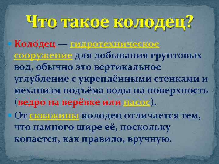 Что такое колодец? Коло дец — гидротехническое сооружение для добывания грунтовых вод, обычно это