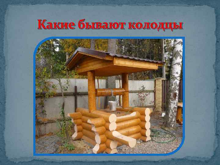 Какие бывают колодцы 