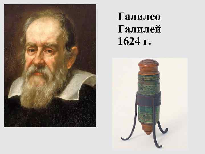 Галилео Галилей 1624 г. 