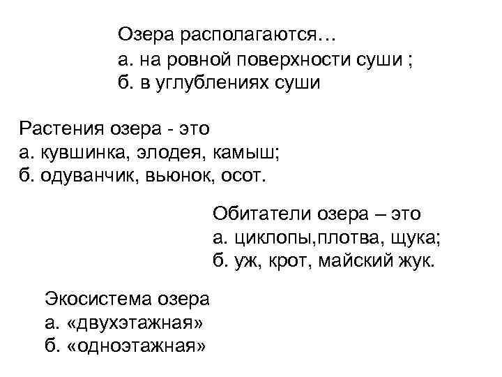 Озера располагаются… а. на ровной поверхности суши ; б. в углублениях суши Растения озера