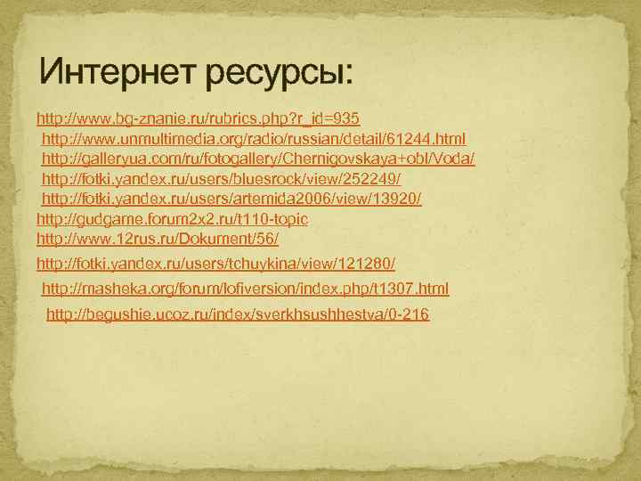 Интернет ресурсы: http: //www. bg-znanie. ru/rubrics. php? r_id=935 http: //www. unmultimedia. org/radio/russian/detail/61244. html http: