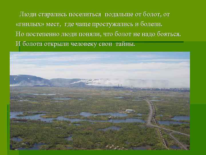Люди старались поселиться подальше от болот, от «гнилых» мест, где чаще простужались и болели.