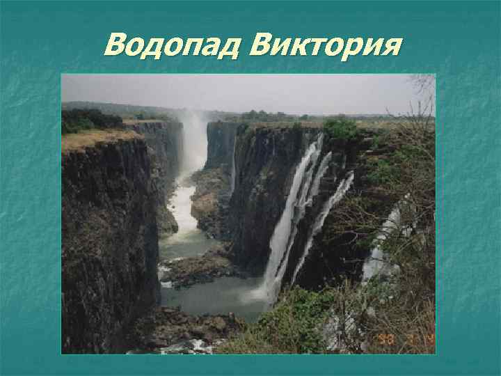 Водопад Виктория 