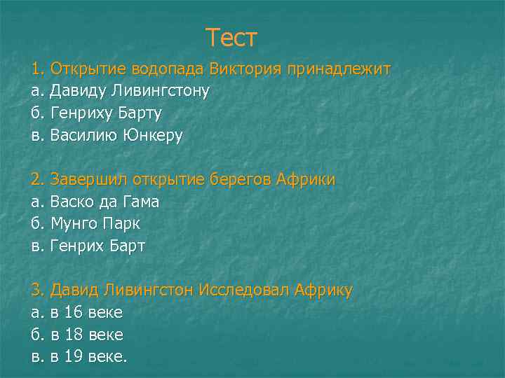 Тест 1. Открытие водопада Виктория принадлежит а. Давиду Ливингстону б. Генриху Барту в. Василию