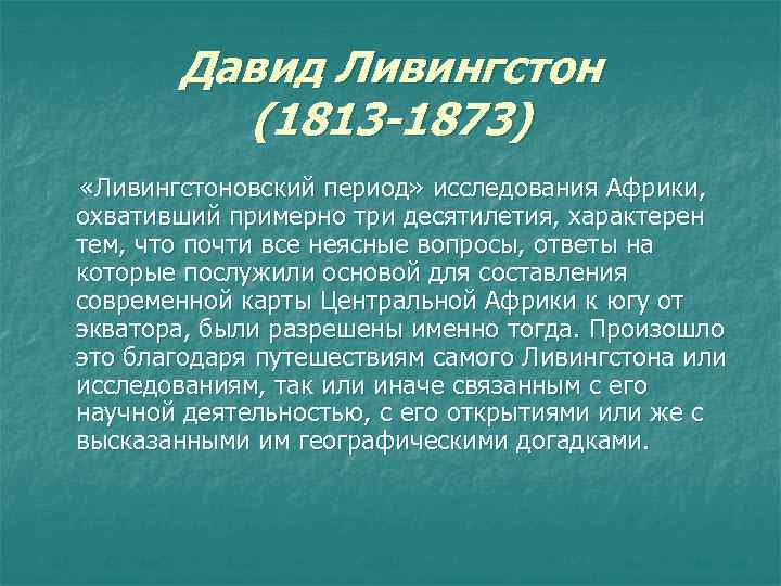 Давид Ливингстон (1813 -1873) «Ливингстоновский период» исследования Африки, охвативший примерно три десятилетия, характерен тем,