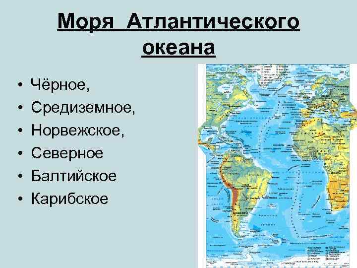 Моря Атлантического океана • • • Чёрное, Средиземное, Норвежское, Северное Балтийское Карибское 