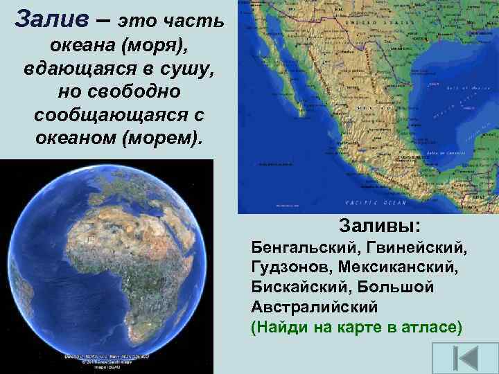 Залив – это часть океана (моря), вдающаяся в сушу, но свободно сообщающаяся с океаном