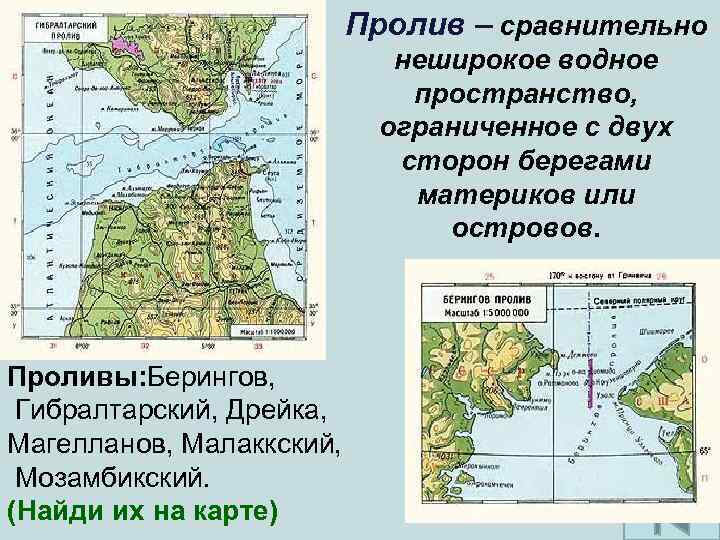 Пролив – сравнительно неширокое водное пространство, ограниченное с двух сторон берегами материков или островов.