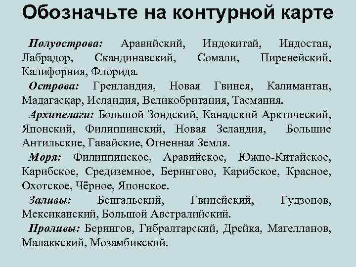 Обозначьте на контурной карте Полуострова: Аравийский, Индокитай, Индостан, Лабрадор, Скандинавский, Сомали, Пиренейский, Калифорния, Флорида.