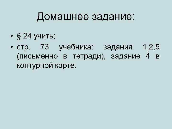 Домашнее задание: • § 24 учить; • стр. 73 учебника: задания 1, 2, 5