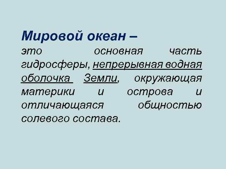 Мировой океан – это основная часть гидросферы, непрерывная водная оболочка Земли, окружающая материки и