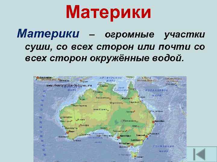 Материки – огромные участки суши, со всех сторон или почти со всех сторон окружённые