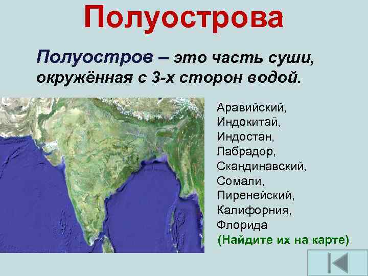 Полуострова Полуостров – это часть суши, окружённая с 3 -х сторон водой. Аравийский, Индокитай,