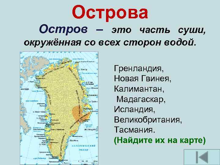 Острова Остров – это часть суши, окружённая со всех сторон водой. Гренландия, Новая Гвинея,