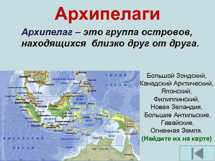 Архипелаги Архипелаг – это группа островов, находящихся близко друг от друга. Большой Зондский, Канадский