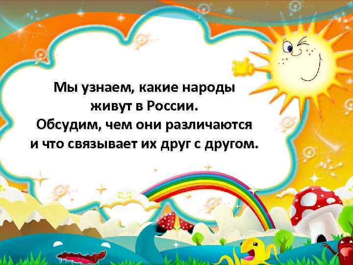 Мы узнаем, какие народы живут в России. Обсудим, чем они различаются и что связывает