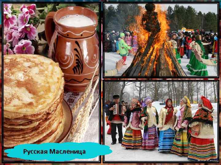 Русская Масленица 