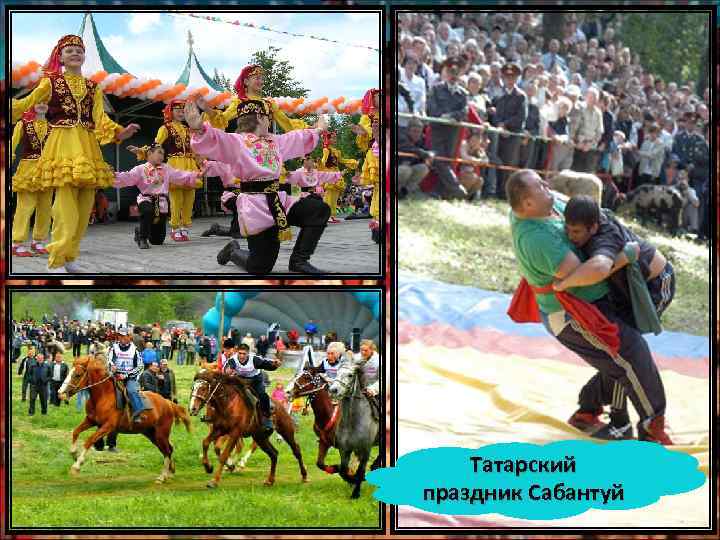 Татарский праздник Сабантуй 