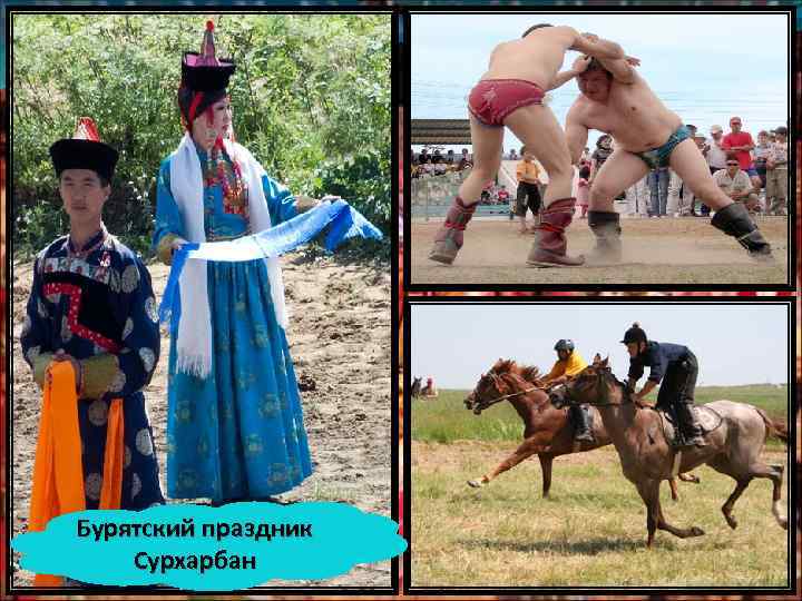 Бурятский праздник Сурхарбан 