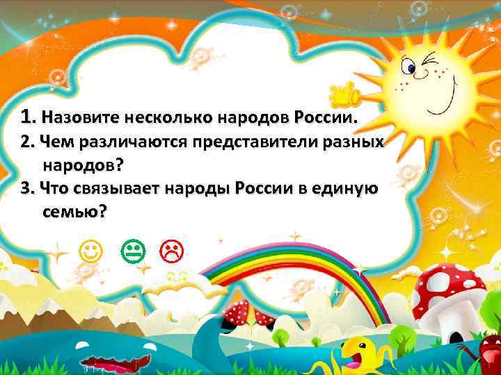 1. Назовите несколько народов России. 2. Чем различаются представители разных народов? 3. Что связывает