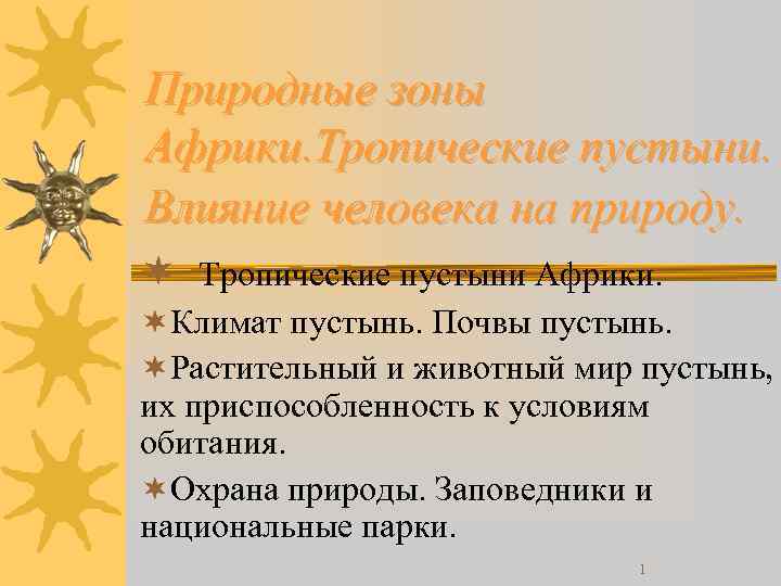 Природные зоны Африки. Тропические пустыни. Влияние человека на природу. ¬ Тропические пустыни Африки. ¬Климат