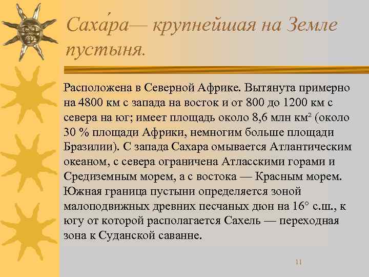 Саха ра— крупнейшая на Земле пустыня. Расположена в Северной Африке. Вытянута примерно на 4800