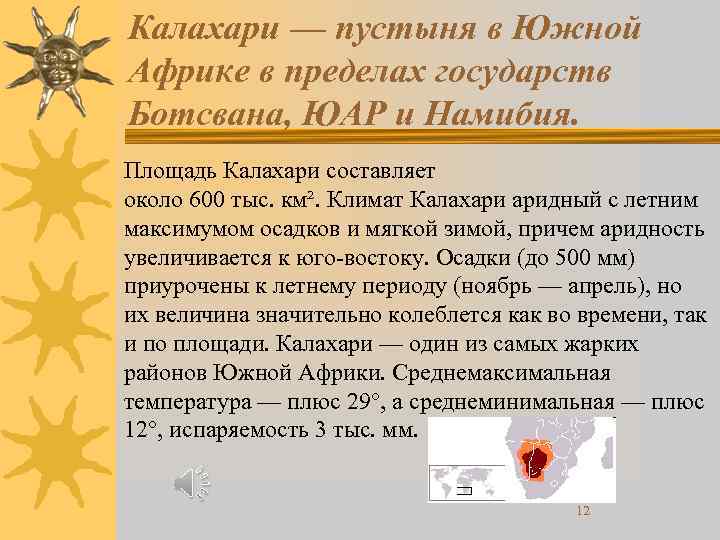 Калахари — пустыня в Южной Африке в пределах государств Ботсвана, ЮАР и Намибия. Площадь