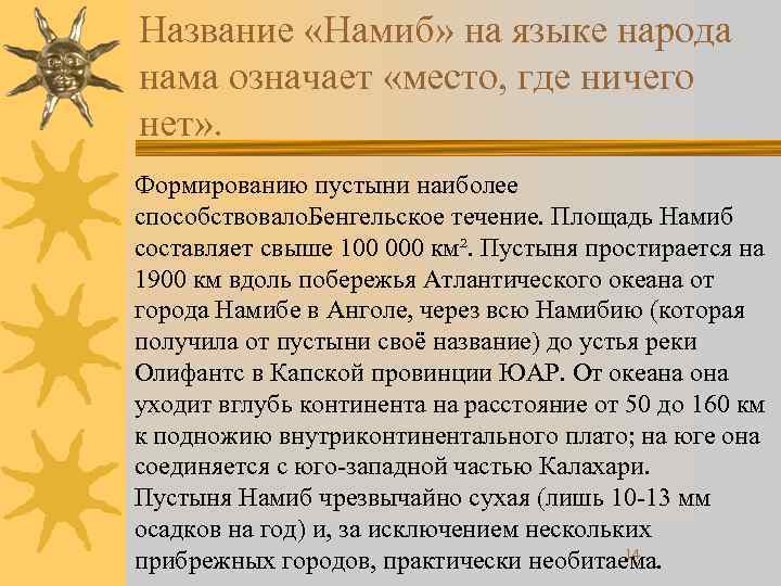 Название «Намиб» на языке народа нама означает «место, где ничего нет» . Формированию пустыни