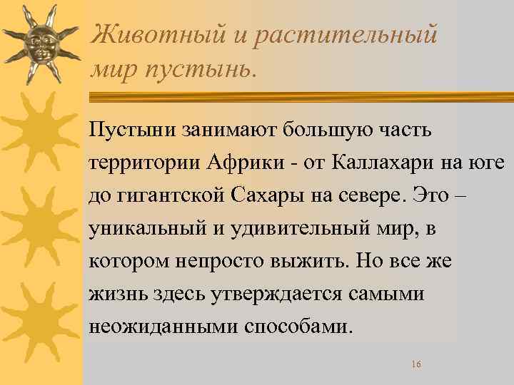 Животный и растительный мир пустынь. Пустыни занимают большую часть территории Африки - от Каллахари