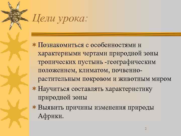 Цели урока: ¬ Познакомиться с особенностями и характерными чертами природной зоны тропических пустынь -географическим