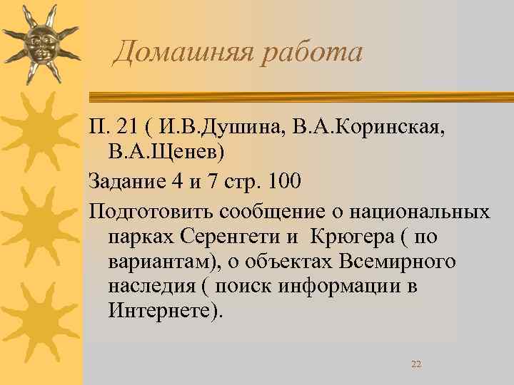 Домашняя работа П. 21 ( И. В. Душина, В. А. Коринская, В. А. Щенев)