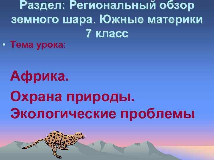 Раздел: Региональный обзор земного шара. Южные материки 7 класс • Тема урока: Африка. Охрана