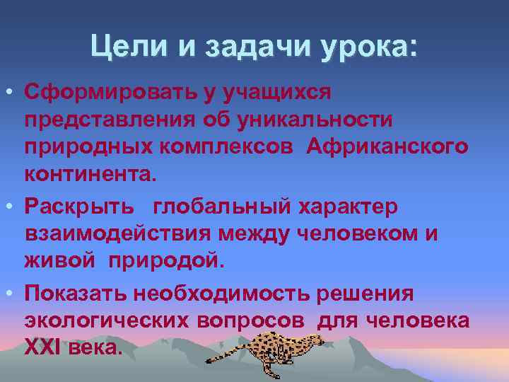 Цели и задачи урока: • Сформировать у учащихся представления об уникальности природных комплексов Африканского