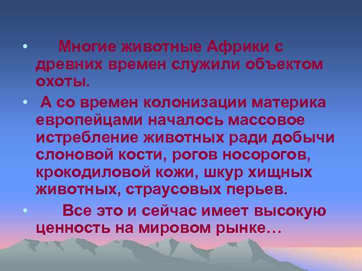  • Многие животные Африки с древних времен служили объектом охоты. • А со