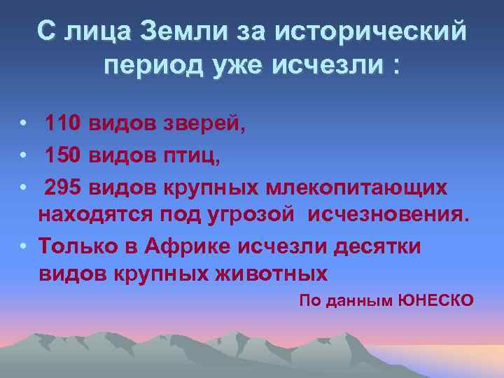 С лица Земли за исторический период уже исчезли : • 110 видов зверей, •