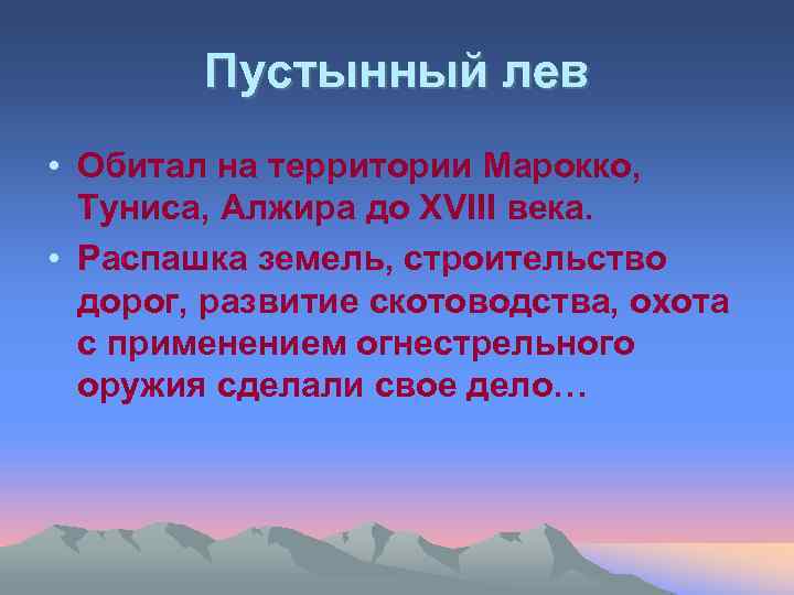 Пустынный лев • Обитал на территории Марокко, Туниса, Алжира до ХVIII века. • Распашка