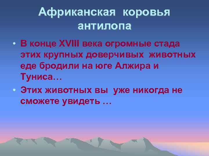 Африканская коровья антилопа • В конце ХVIII века огромные стада этих крупных доверчивых животных