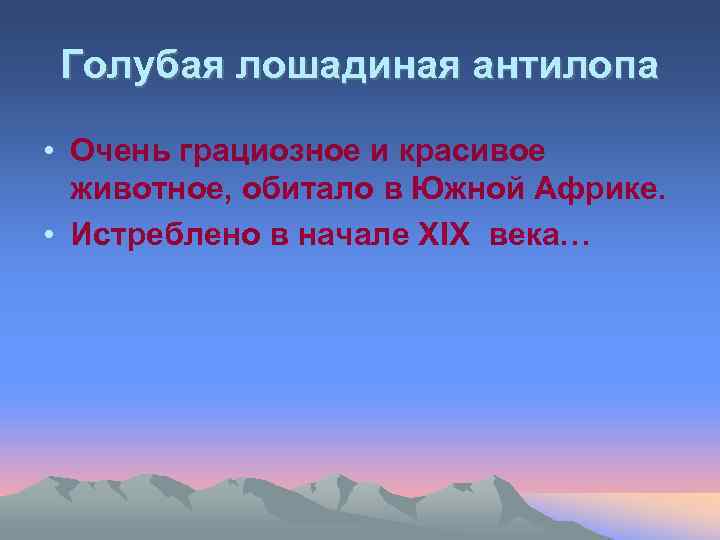 Голубая лошадиная антилопа • Очень грациозное и красивое животное, обитало в Южной Африке. •