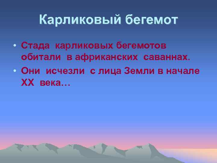 Карликовый бегемот • Стада карликовых бегемотов обитали в африканских саваннах. • Они исчезли с