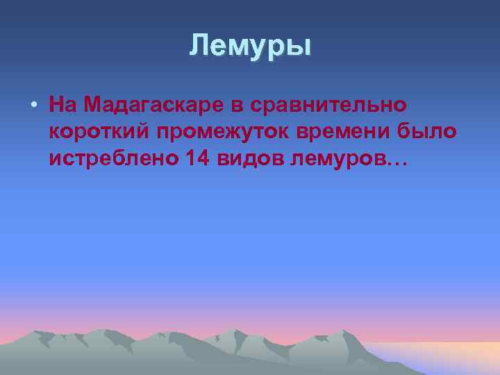 Лемуры • На Мадагаскаре в сравнительно короткий промежуток времени было истреблено 14 видов лемуров…